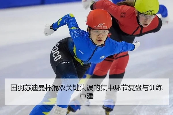 国羽苏迪曼杯混双关键失误的集中环节复盘与训练重建